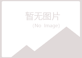 青山区缠绵律师有限公司